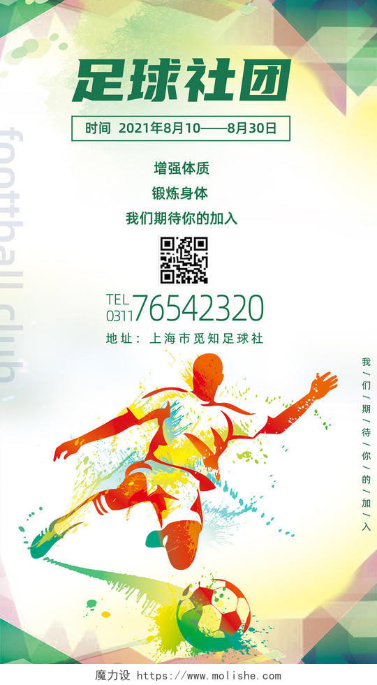 绿色背景卡通足球社团足球社纳新手机海报